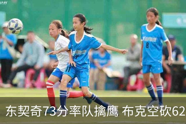 东契奇73分率队擒鹰 布克空砍62分太阳止7连胜