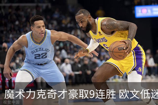 魔术力克奇才豪取9连胜 欧文低迷独行侠负灰熊